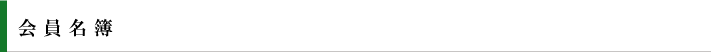 会員名簿.png