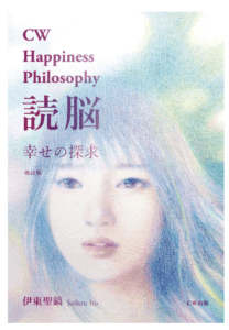 CW Happiness Philosophy読脳の本