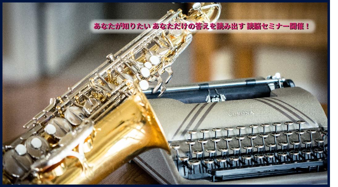 SAXとタイプライターの画像