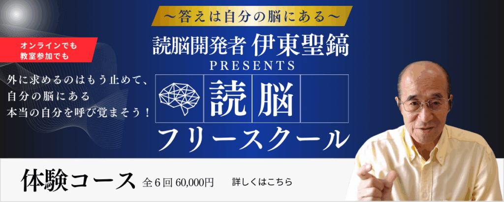読脳フリースクールリンク。他に求めるのはもう止めて、脳の奥にある本当の自分を呼び覚まそう！