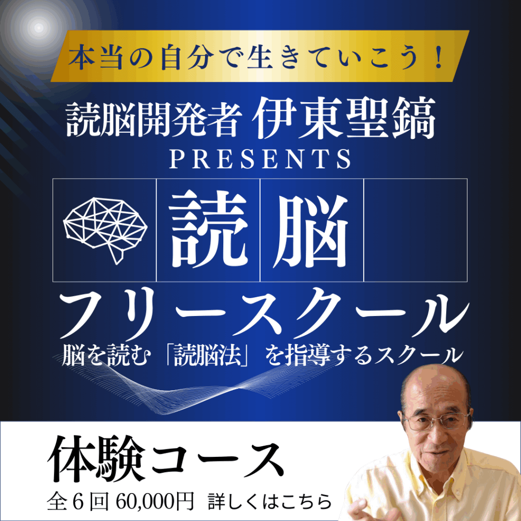 読脳フリースクールリンク。他に求めるのはもう止めて、脳の奥にある本当の自分を呼び覚まそう！