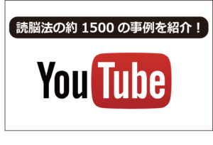 YouTube読脳チャンネル